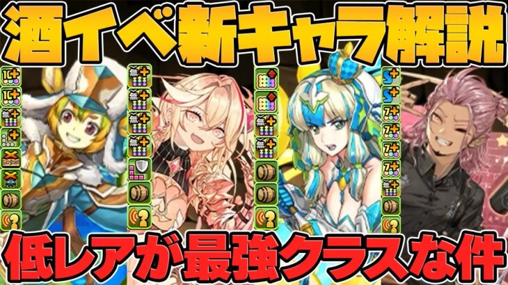 歴世の杯と神創の雫 新キャラ6体性能解説！酒イベは低レアもマジで強い！魔法石絶対に残そう！【パズドラ】