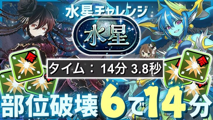 【パズドラ】水星チャレンジ！部位破壊6！ロゼッタ14分部位確定ドロップ周回編成の立ち回り解説！