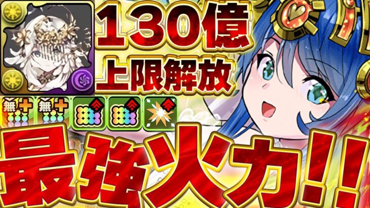 64827倍の火力覚醒！！テミスの１３０億上限解放がついに登場！！花嫁サフィーラの火力がえぐい！！【パズドラ実況】＃パズドラ