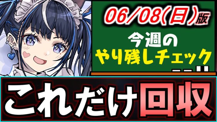 【これだけは絶対回収!!】実は激ウマイベントがしれっと開催中!!執事メイドイベは、最低限あのキャラだけは確保を!!～6/8(日)付 今週のやり残しチェック～【パズドラ】
