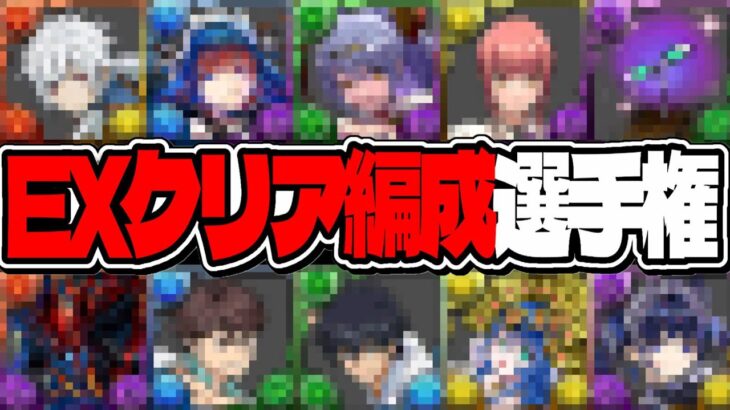 【きっとどれか組める勝てる】6月EXチャレンジがもう遊び場に⁈ クリア編成選手権がヤバすぎた【パズドラ】
