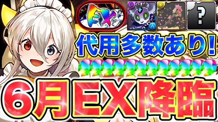 【パズドラ】6月決戦！EXラッシュ！メイドイデアル編成が殿堂入りにより最適正?! 驚愕の虚無祭りダンジョンなのにギミック潰しを超えたスペックでガチでヤバすぎたwwww
