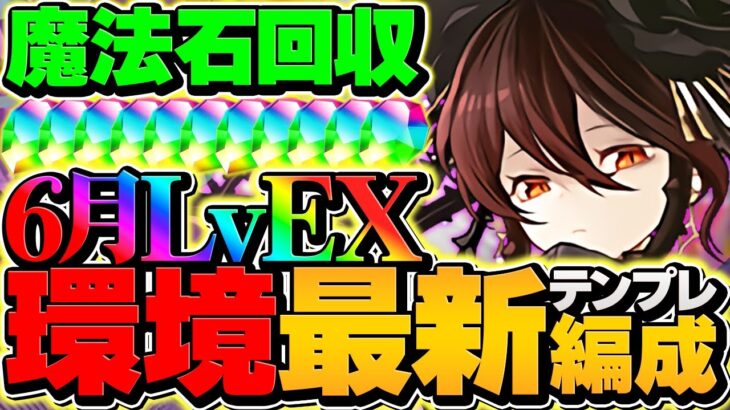 6月EXはロゼッタ潰し？→チート性能で完全破壊余裕です！10分で魔法石大量ゲット！【パズドラ】