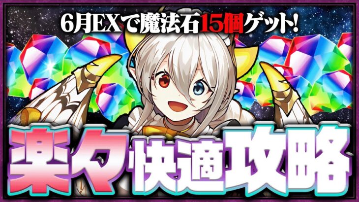 【最適性】6月クエストEXを10分で楽々攻略！メイドイデアル編成で魔法石15個ゲットしよう！【パズドラ】【6月EX】