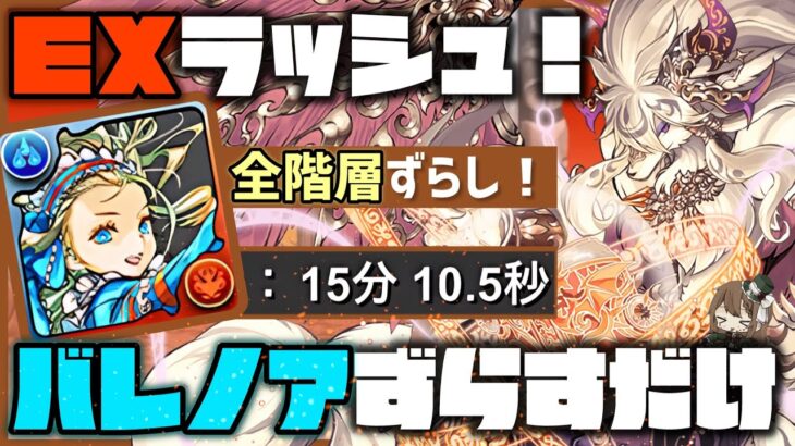 【パズドラ】6月のEXラッシュ！バレンタインノアずらすだけ15分超簡単クリア編成！立ち回り解説！