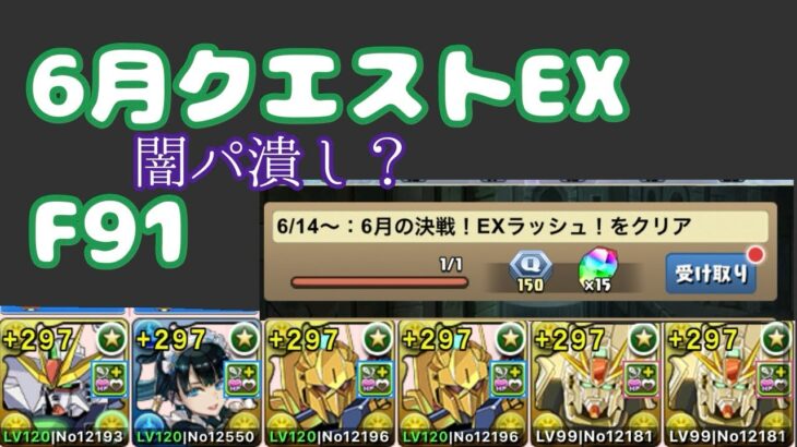 【6月クエストEX】【F91】やっぱり難しい？F91で挑戦!!【パズドラ】