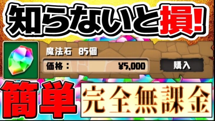 【腸朗報】難民歓喜！実質無料で魔法石85個GET出来るイベントがヤバすぎる【パズドラ】