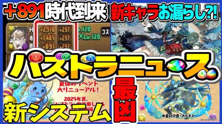 【神運営】+891時代⁉︎ 新システム、新キャラ＆新フロア、新情報がヤバすぎる【パズドラ】