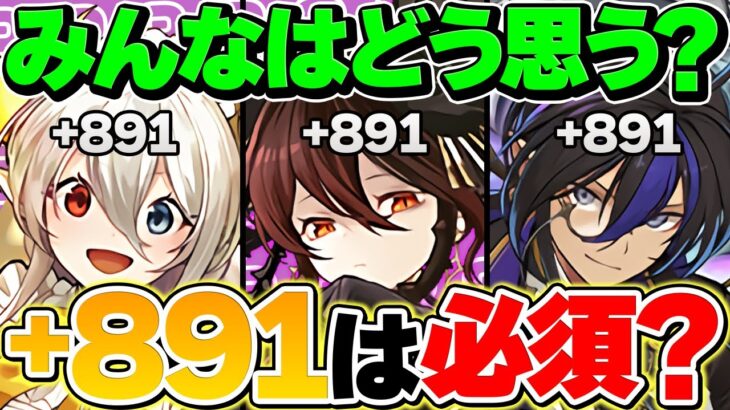 +891は必須！？環境最強リーダーも油断できない！？今のパズドラ環境について話します！！