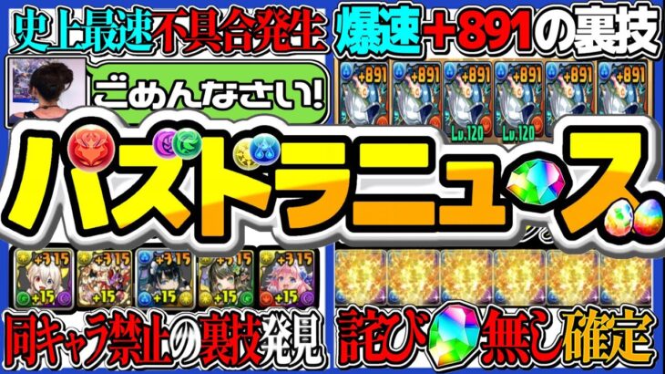 爆速不具合、爆速+891艦隊、同キャラ禁止の抜け道、詫び石ゼロがヤバすぎる【パズドラ】