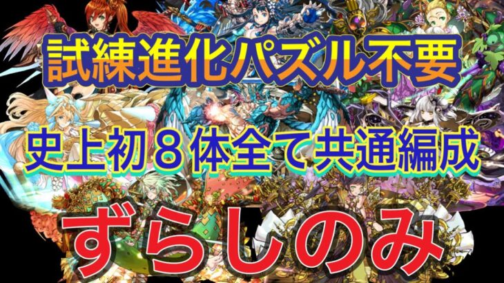 【ずらし8体全て共通編成】レイランとカリンとメイメイとサクヤとハクとファガンRAIと風神と雷神の中華神＆和神ダンジョンをずらし共通編成で簡単攻略！？8体すべて共通で試練階層もずらしで可能【パズドラ】