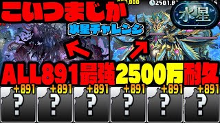 【水星チャレンジ】ALL +891『耐久2500万』パーティーがやばすぎるんだけどWWWWWWW初見で破壊WWWWWW【ダックス】【パズドラ実況】