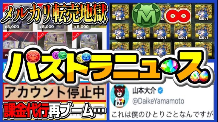 【要注意】転売、代行、垢BANブーム…モンポ無限チートがヤバすぎる【パズドラ】