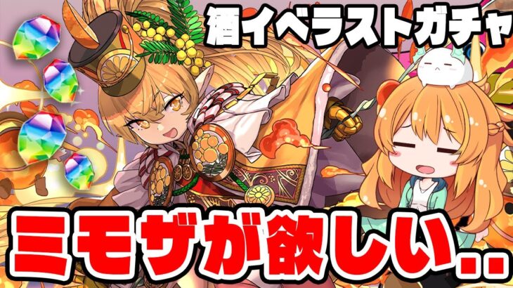どうしてもミモザをGETしたくて酒ガチャを追加した結果…【パズドラ】【歴世の杯と神創の雫】