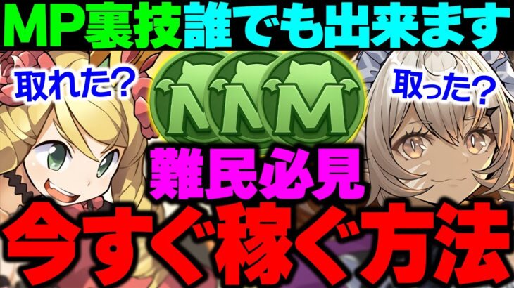 【裏技】MP不足はこれで解決！黒メダル錬金でモンポ爆稼ぎする方法【パズドラ】