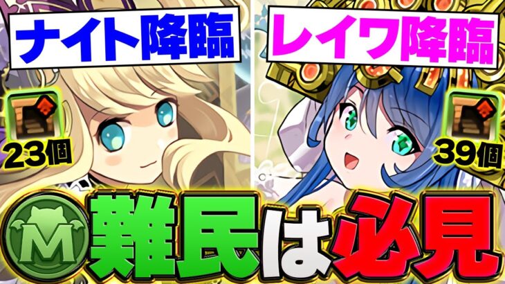 【MP難民必見】レイワ＆ナイト降臨でモンポ爆稼ぎ！最強周回編成2種紹介！【パズドラ】