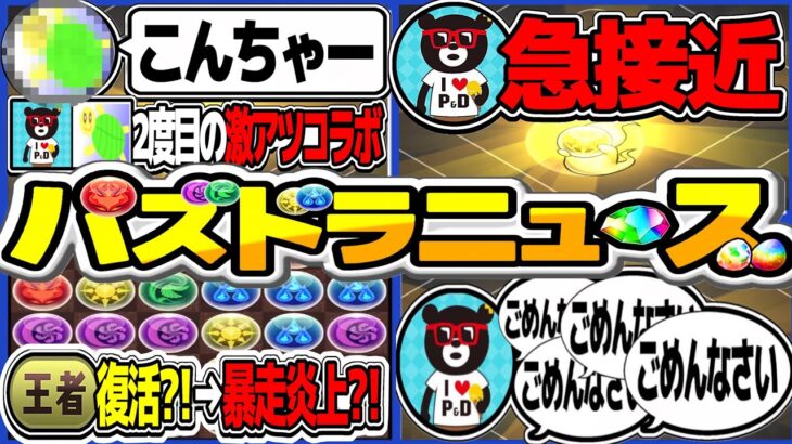 【激アツ】最強実況者復活！山本P急接近！からの謝罪ラッシュがヤバすぎたパズドラゼロ【パズドラ】