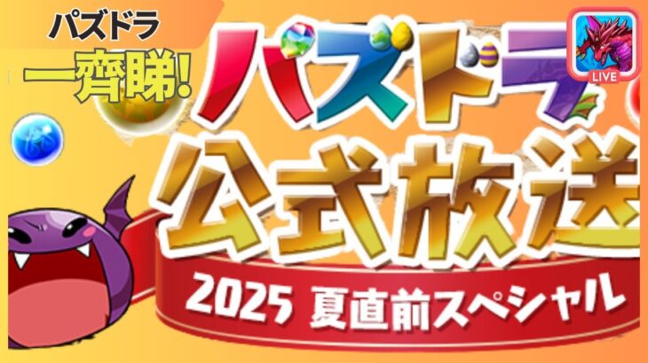 【PAD】| 一齊睇生放送 | 你地覺得有冇新合作? | 2025 夏直前スペシャル| JACE大大