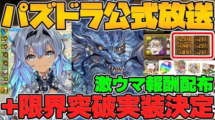 新たな育成要素”+限界突破”実装！最難関ダンジョン水星実装！試練進化など！公式放送まとめPart.1【パズドラ】