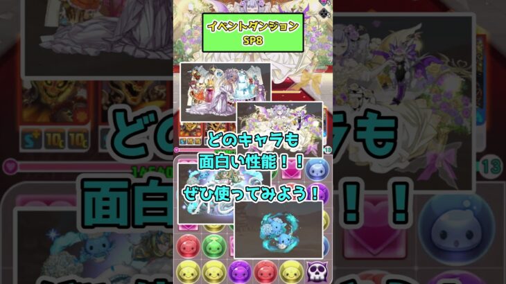 【パズドラゼロ】イベントダンジョンSP8と最新情報！ジューンブライド追加モンスター！#パズドラゼロ #パズドラ0#shorts #shortsvideo #パズドラ #ずんだもん
