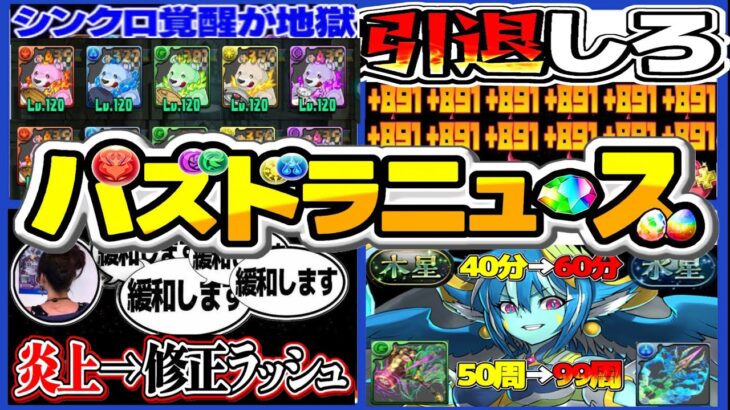 【運営、聞け】最近の炎上TOP５と改善案がヤバすぎる【パズドラ】