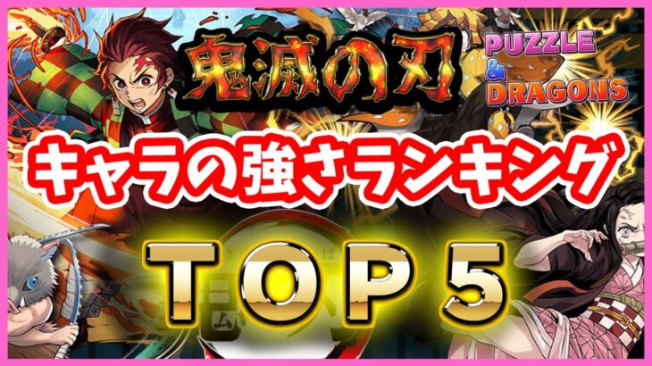 【パズドラ】鬼滅の刃キャラ強さランキングTOP5！(個人的)強キャラ揃いのコラボで選ばれたキャラは誰だ！【実況】