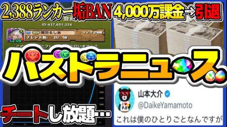【運営、動きます】TOPランカーが突然の垢BAN⁉︎ ランク上げの闇と4,000万課金者の引退→垢売却がヤバすぎる【パズドラ】