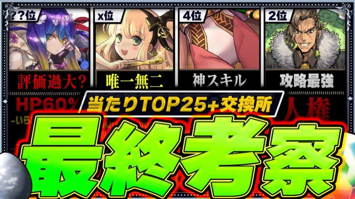 【正直評価過大？】当たりランキング+交換所Tier TOP25！（+おすすめ確保数）【常闇評価  パズドラ バイオレットフィズ 歴世の杯と神創の雫】
