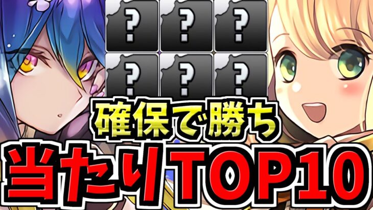 【環境最強キャラ】引ければ勝ち組！大当りランキングTop10！歴世の杯と神創の雫ガチャ当たりキャラランキング/お酒シリーズ【パズドラ】