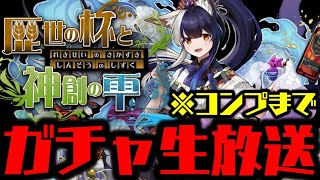 【生放送】酒ガチャコンプまで引くWWWWWWWWWWWWW【歴世の杯と神創の雫ガチャ】【ダックス】【パズドラ実況】