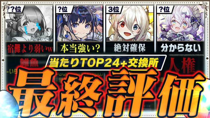 【ネレorイデアル？】当たりランキング+交換所Tier TOP24！（+おすすめ確保数）【常闇評価  メイド パズドラ】