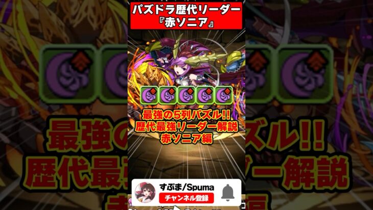 【パズドラ】呂布ソニかブブソニか!?列パの時代を作った赤ソニア パズドラ最強リーダー歴史解説 #shorts #パズドラ 【ゆっくり実況】