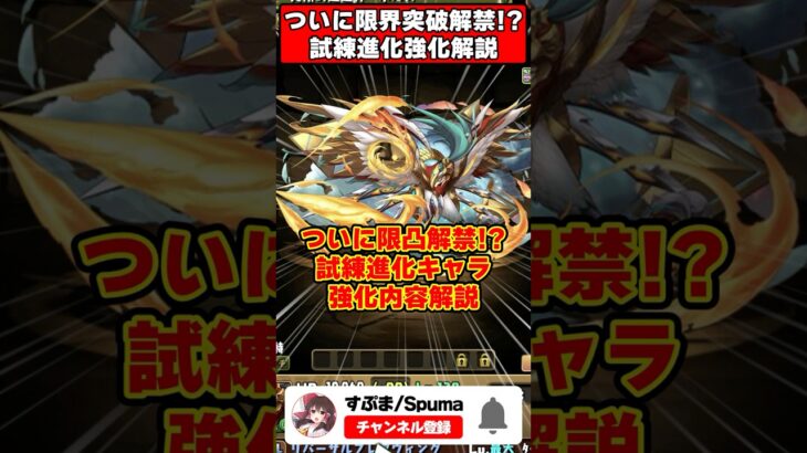 【パズドラ】全員火力大幅アップに限界突破解禁!?試練進化キャラ強化内容１分解説 #shorts #パズドラ #ドラゴン縛り 【ゆっくり実況】