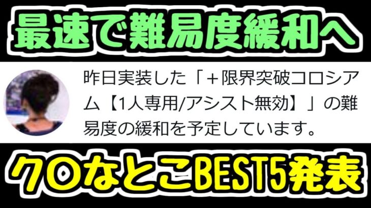 【難易度緩和】実装翌日に調整が決定した+限界突破コロシアムのク〇だと思うところランキング【パズドラ】