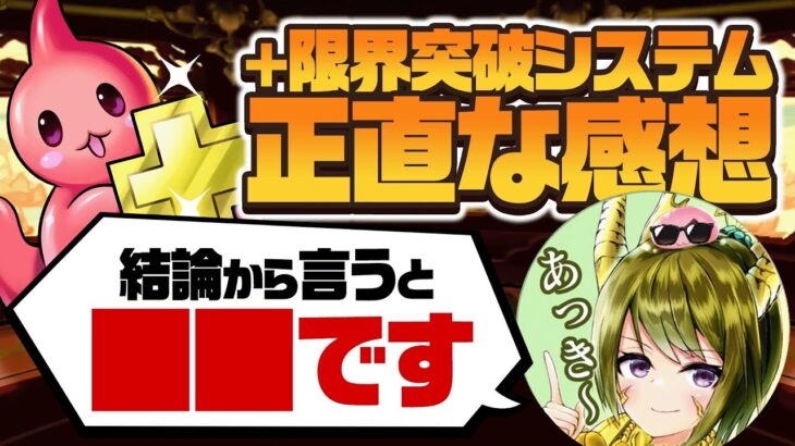 【パズドラ】＋限界突破システムについて