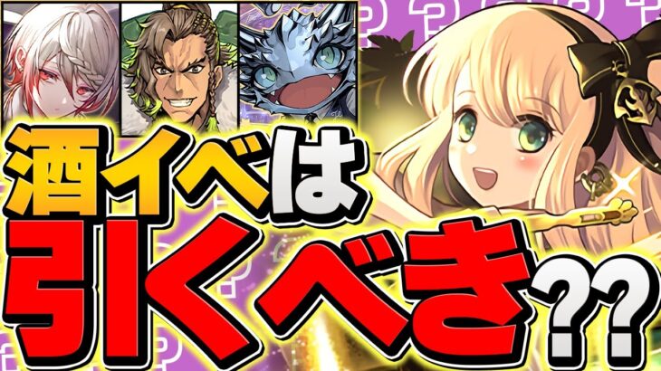 【本日開催】酒イベントをガチャコンプまで引く！魔法石絶対足りません！歴世の杯と神創の雫【パズドラ】