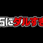 【閲覧注意】初めて本気でキレてしまいました【パズドラ】