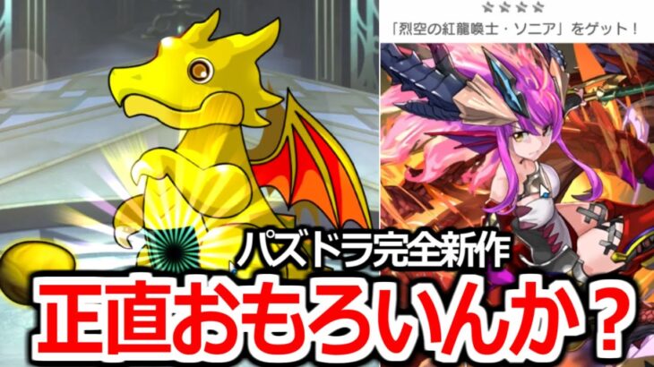 話題のパズドラ新作「ゼロ」をプレイしたが正直【パズドラゼロ】実況プレイ