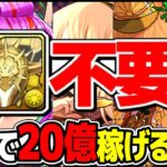 【超朗報】難民救済！酒ガチャをほぼ引かずに最強ランク上げ編成組めるの天才すぎる【パズドラ】