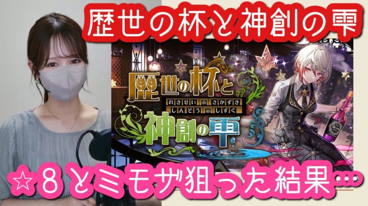 【パズドラ】歴世の杯と神創の雫ガチャ！最レアとミモザが欲しい…！たくさん回した結果です【バーテンダーガチャ】【お酒ガチャ】