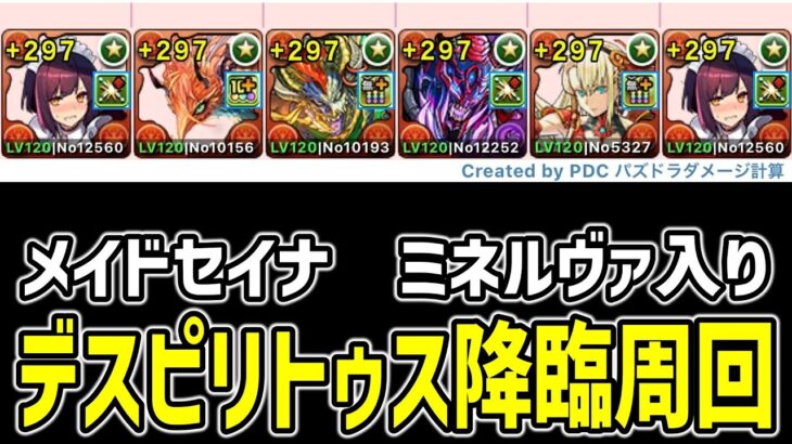 【パズドラ】デスピリトゥス降臨の全部位破壊の周回編成【メイドセイナ】【超転生ミネルヴァ】【歴世の杯と神創の雫】