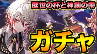 【生放送】歴世の杯と神創の雫ガチャ！【スー☆パズドラ】
