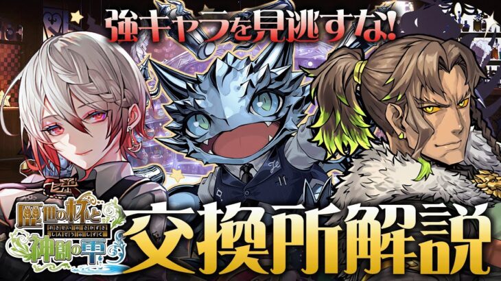 【パズドラ】最強キャラを見逃すな！歴世の杯と神創の雫イベント交換所解説！【バーテンダー】