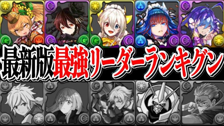 コラボキャラ大量消滅⁉︎ 自社キャラ無双時代の到来がヤバすぎた最新版最強リーダーランキグン【パズドラ】