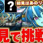 【水星チャレンジ】新高難易度が来るぞー！！初見で勝つまでやるぞー！！【パズドラ実況】