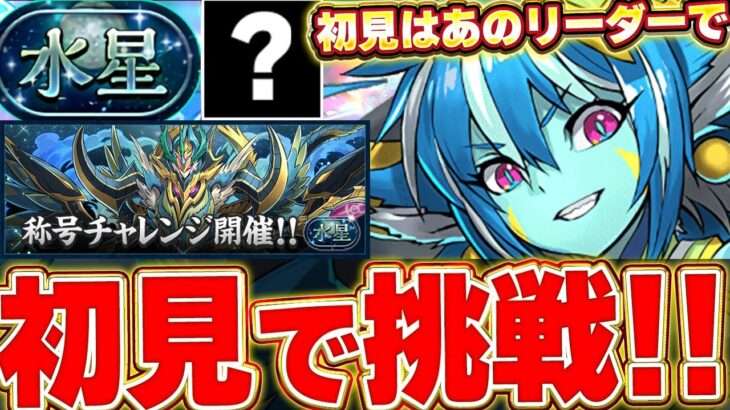 【水星チャレンジ】新高難易度が来るぞー！！初見で勝つまでやるぞー！！【パズドラ実況】