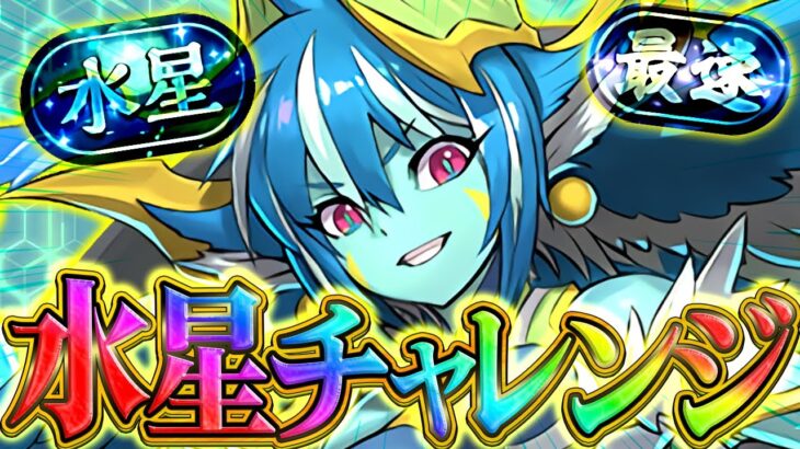 【最難関】水星チャレンジをロゼッタで初見攻略！勝てるまで絶対にやめない！！