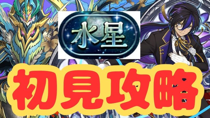 【生放送】水星チャレンジにジントニッククロトビで初見で挑む！【パズドラ】