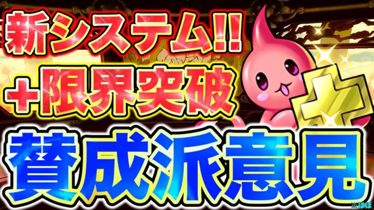 【パズドラ】+限界突破のやり込み要素とは？ やり込み要素に求められるものは何か？ +限界突破ほぼ賛成派が個人的に思うこと！
