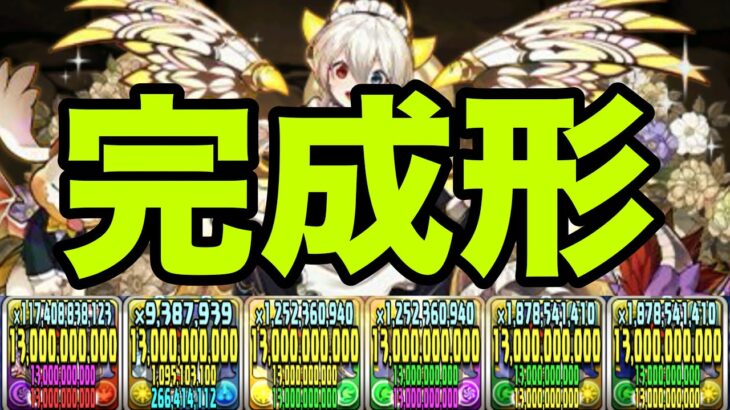 俺の完成した『完全耐性メイドイデアル編成』見てくれよ【パズドラ】